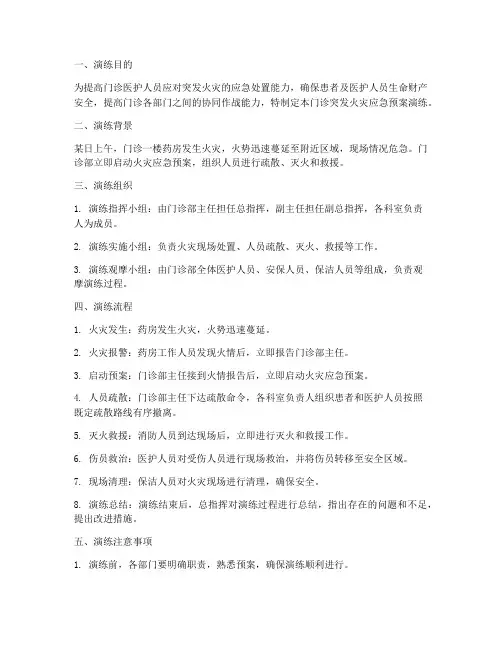 门诊突发火灾应急预案演练