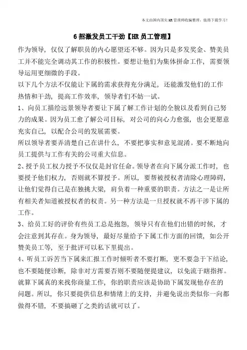 6招激发员工干劲【HR员工管理】
