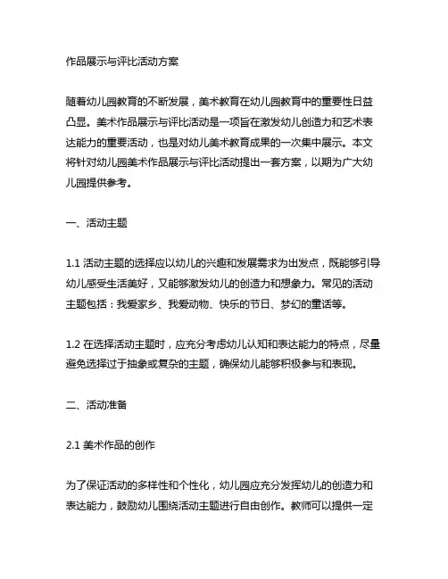 幼儿园美术作品展示与评比活动方案 幼儿园美术