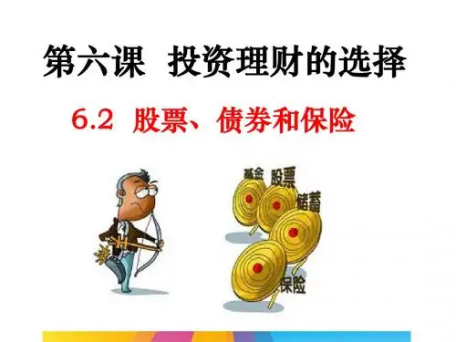 人教版高中政治必修一6.2股票 债券和保险(共19张PPT)
