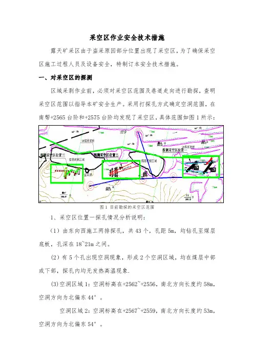 采空区安全处理措施精简版