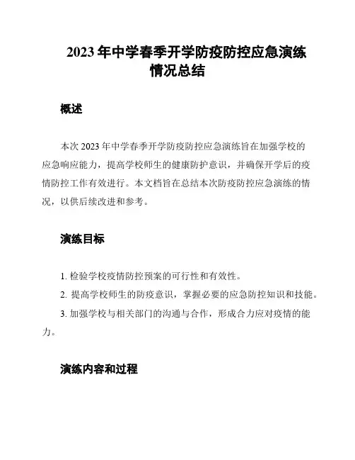 2023年中学春季开学防疫防控应急演练情况总结