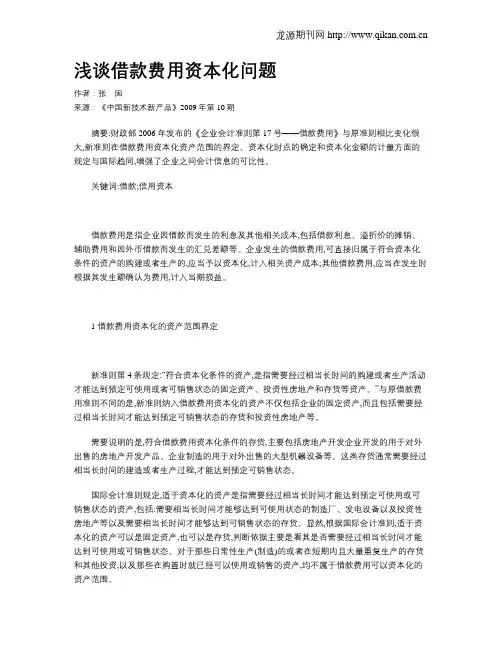 浅谈借款费用资本化问题
