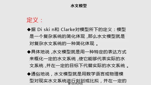 水文模型介绍PPT课件