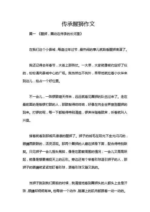 传承醒狮作文