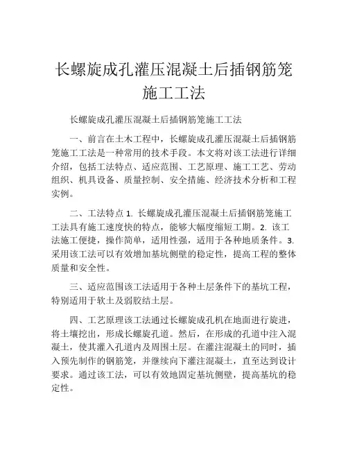 长螺旋成孔灌压混凝土后插钢筋笼施工工法