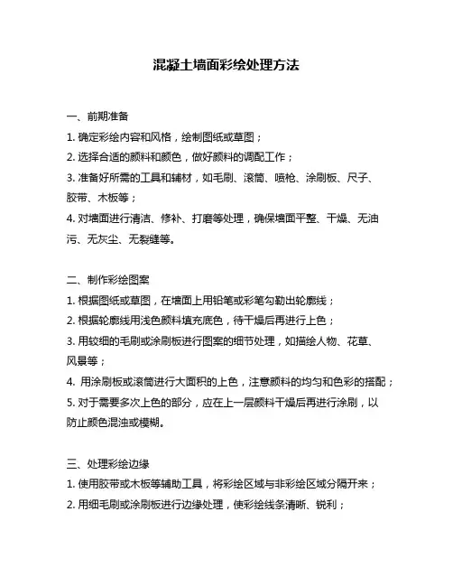 混凝土墙面彩绘处理方法