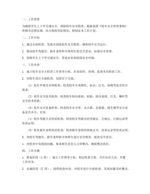 校车安全大检查工作计划