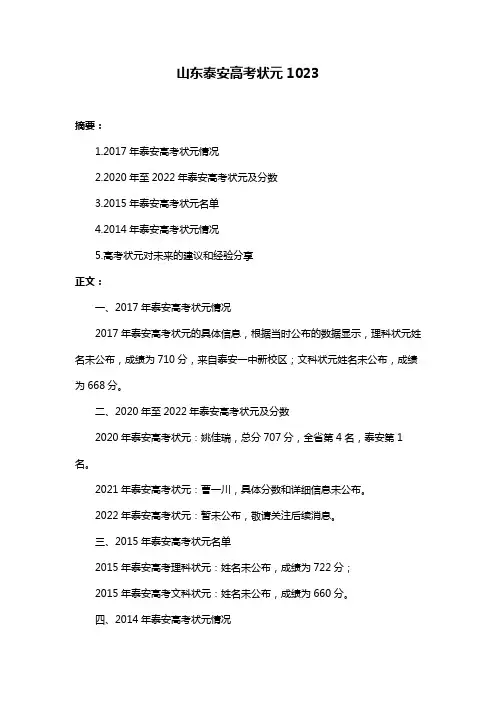山东泰安高考状元1023