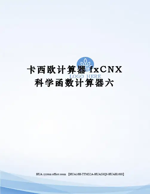 卡西欧计算器fxCNX科学函数计算器六定稿版