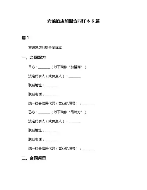 宾馆酒店加盟合同样本6篇