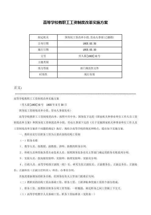 高等学校教职工工资制度改革实施方案-劳人薪[1985]40号