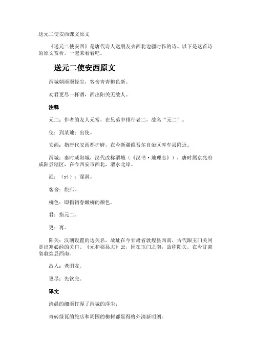 送元二使安西课文原文