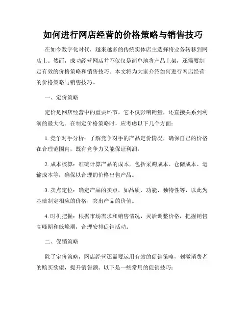 如何进行网店经营的价格策略与销售技巧