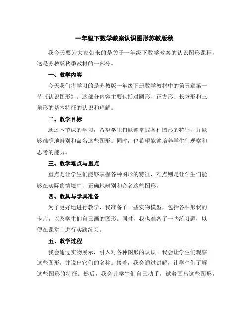 一年级下数学教案-认识图形-苏教版秋