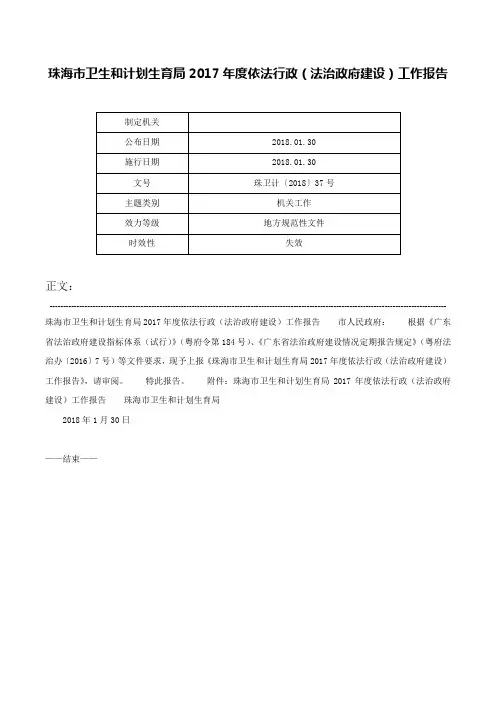 珠海市卫生和计划生育局2017年度依法行政（法治政府建设）工作报告-珠卫计〔2018〕37号