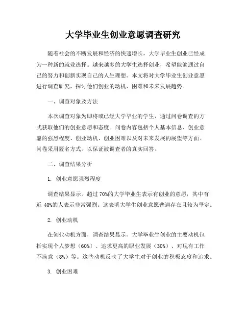 大学毕业生创业意愿调查研究