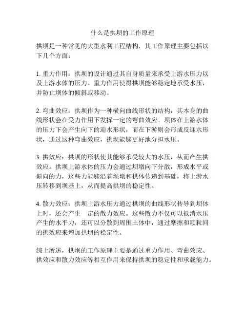 什么是拱坝的工作原理