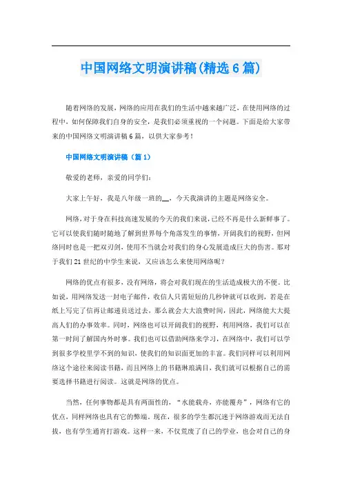 中国网络文明演讲稿(精选6篇)