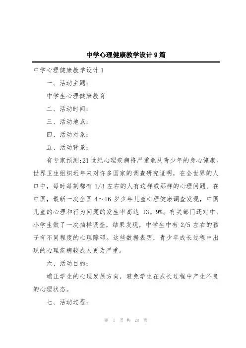 中学心理健康教学设计9篇