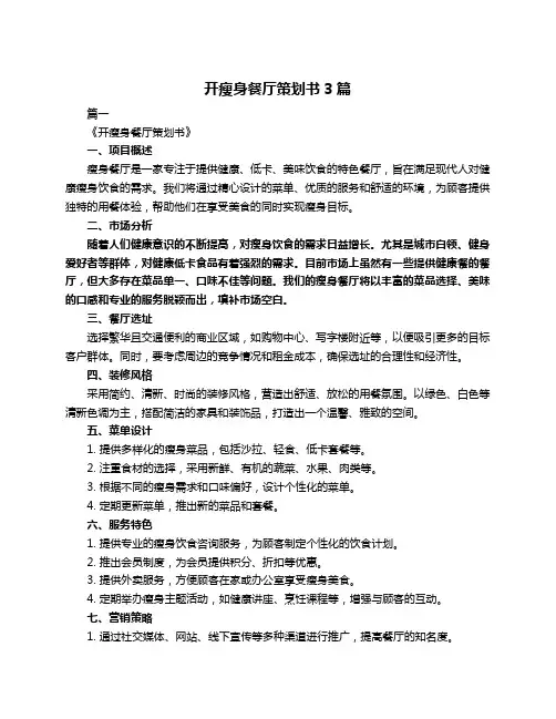 开瘦身餐厅策划书3篇