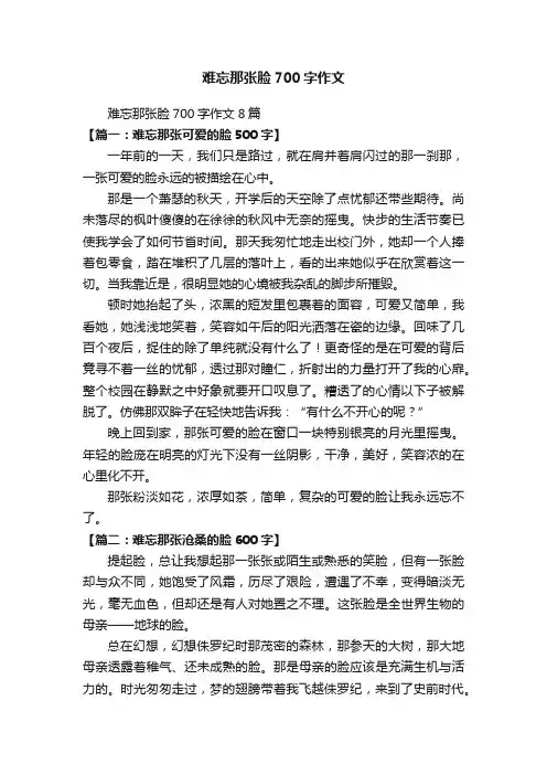 难忘那张脸700字作文