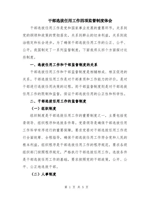 干部选拔任用工作四项监督制度体会