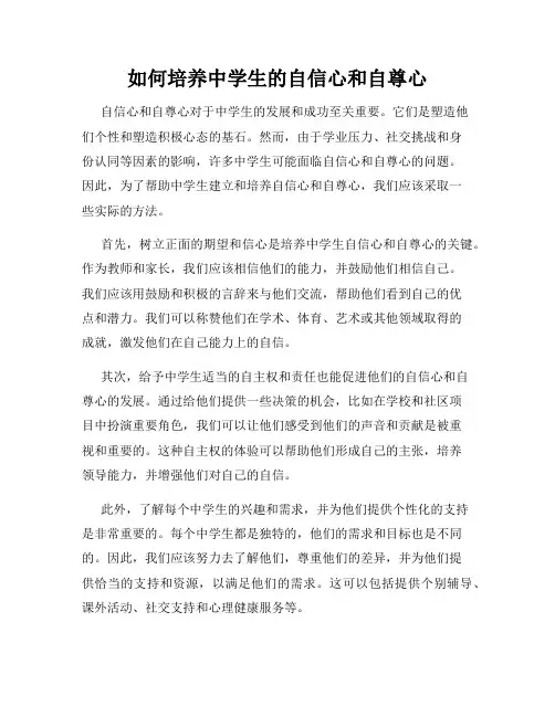 如何培养中学生的自信心和自尊心