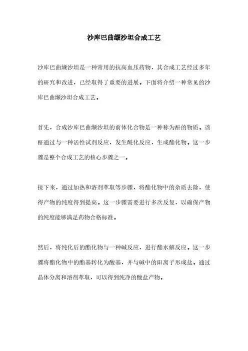 沙库巴曲缬沙坦合成工艺