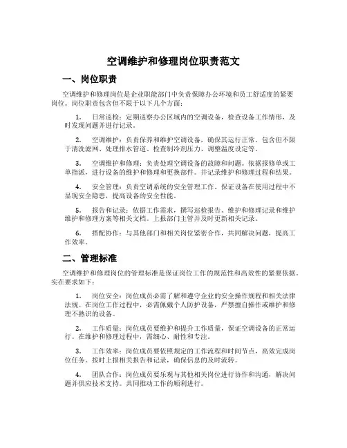空调维护和修理岗位职责范文