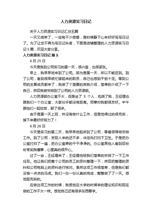 人力资源实习日记