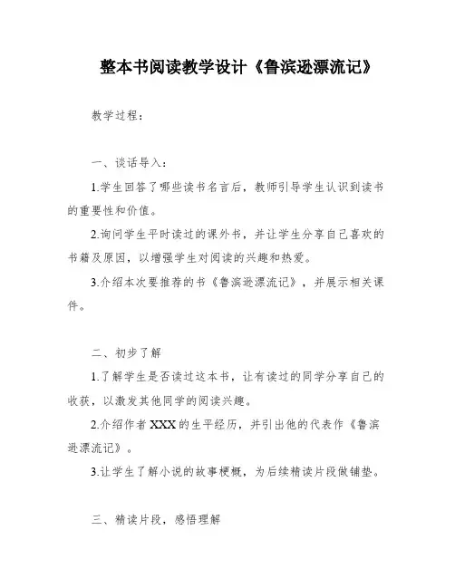 整本书阅读教学设计《鲁滨逊漂流记》