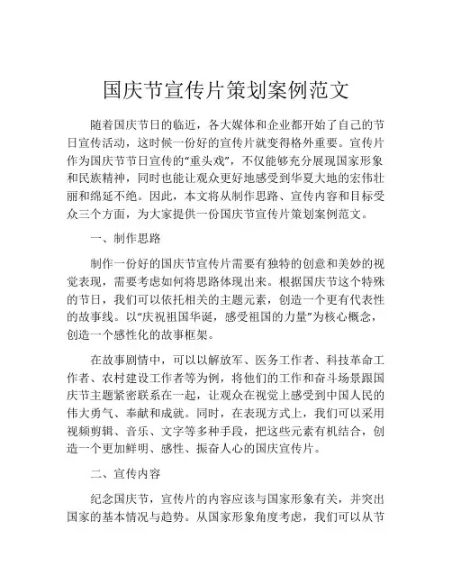 国庆节宣传片策划案例范文