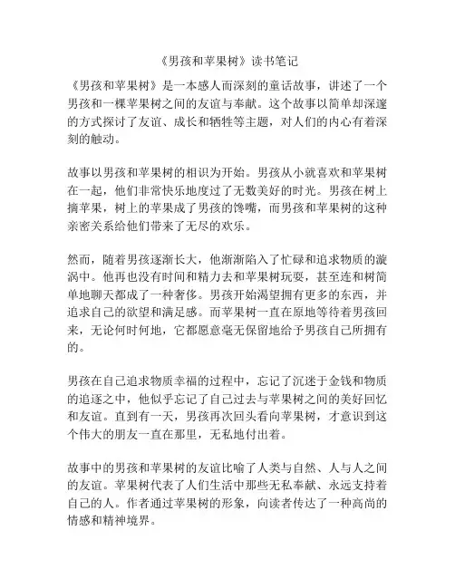 《男孩和苹果树》读书笔记