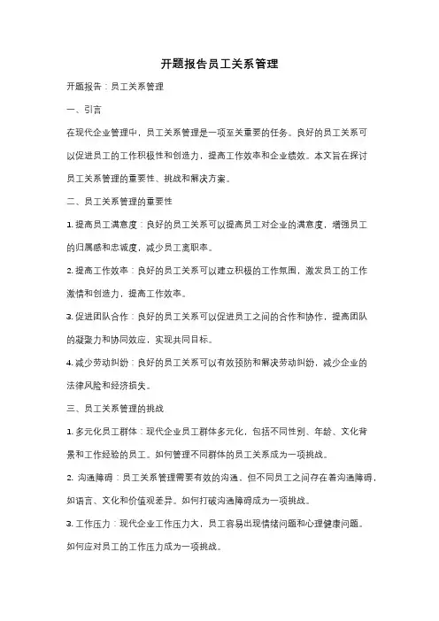 开题报告员工关系管理