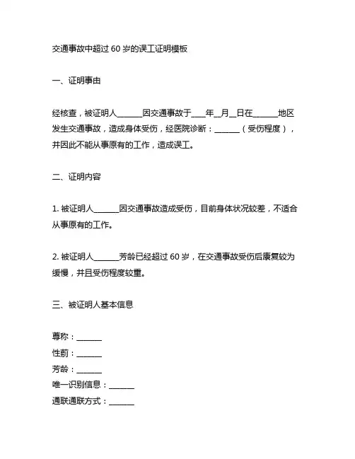 交通事故中 超过60岁 的误工证明模板