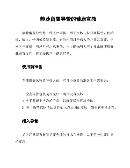 静脉留置导管的健康宣教