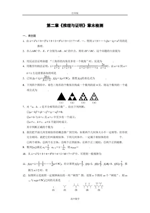 苏教版数学高二-数学苏教版选修2-2 第二章 推理与证明 章末检测