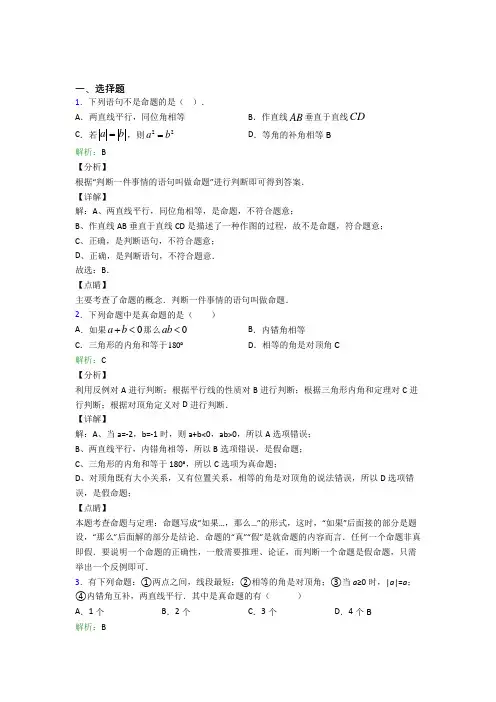 (人教版)天津七年级数学下册第五章《相交线与平行线》经典测试卷(答案解析)