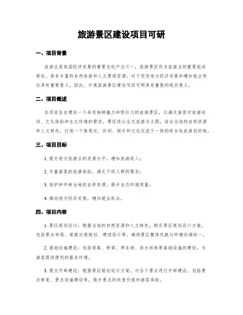 旅游景区建设项目可研