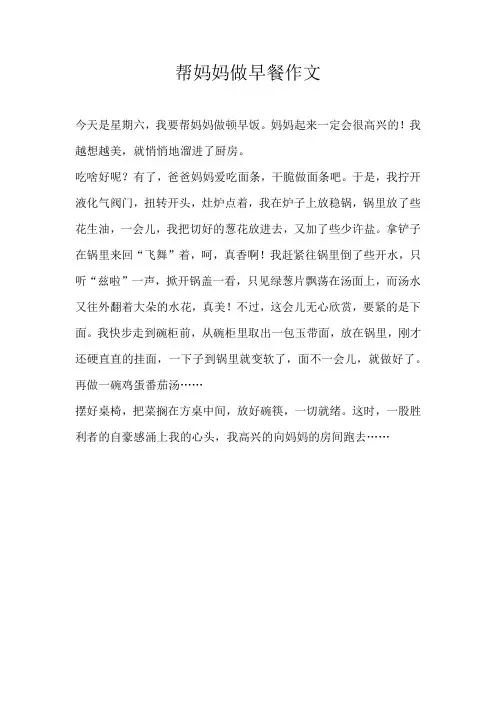 三年级叙事帮妈妈做早餐作文