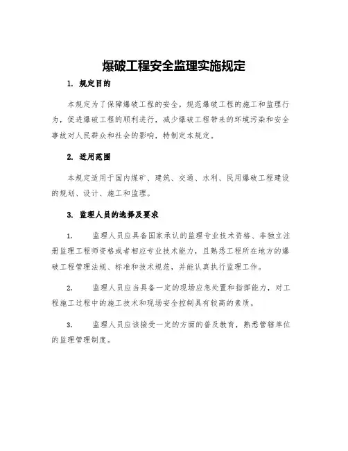 爆破工程安全监理实施规定