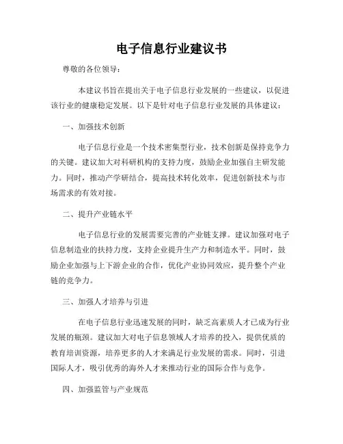 电子信息行业建议书