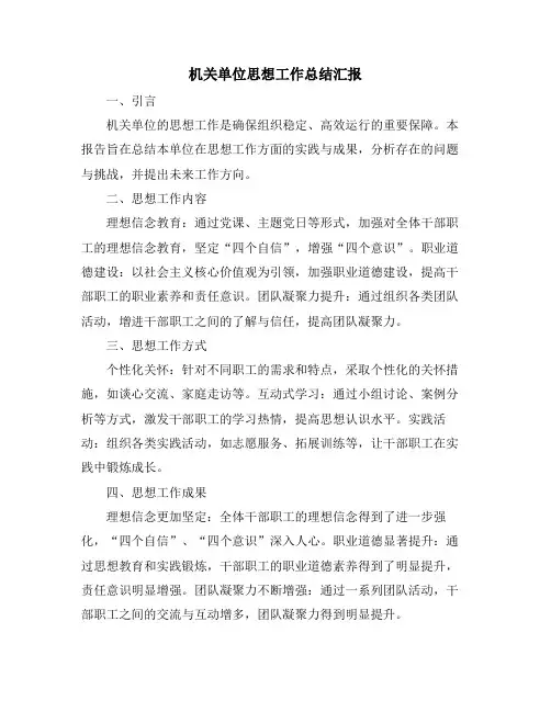 机关单位思想工作总结汇报