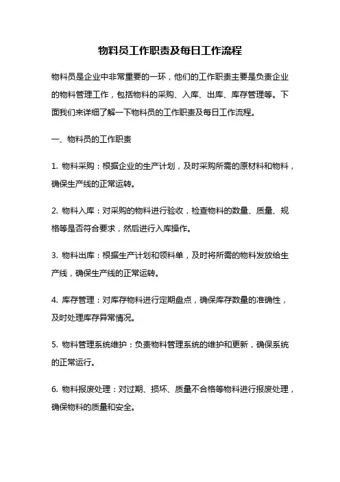 物料员工作职责及每日工作流程