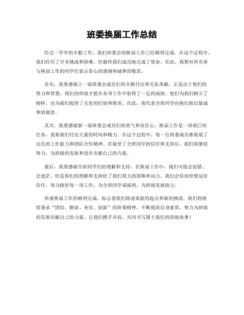 班委换届工作总结
