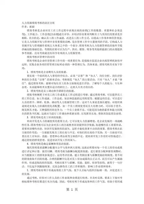 人力资源绩效考核的误区分析[整理版]word资料5页