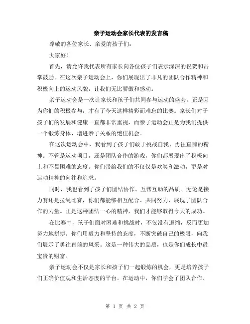 亲子运动会家长代表的发言稿
