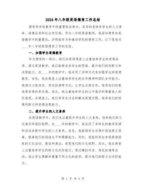 2024年八年级英语德育工作总结(2篇)