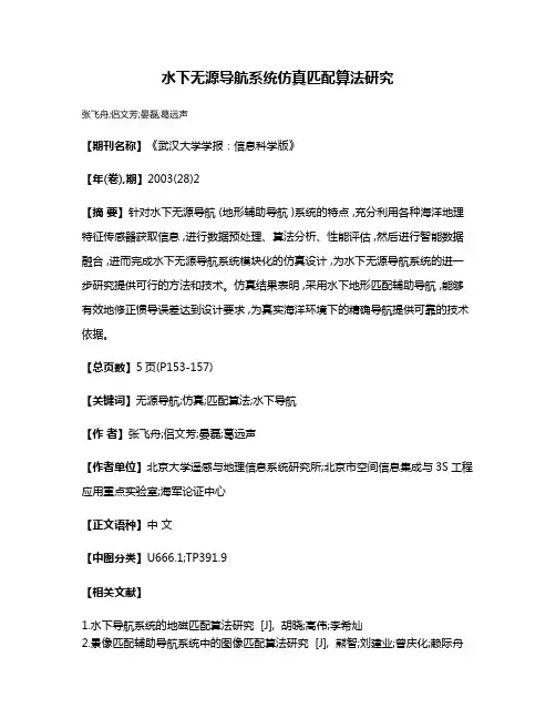 水下无源导航系统仿真匹配算法研究